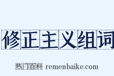 修正主义组词是什么意思的图片